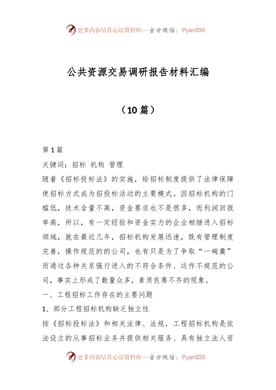 （10篇）公共资源交易调研报告材料汇编.docx_第1页