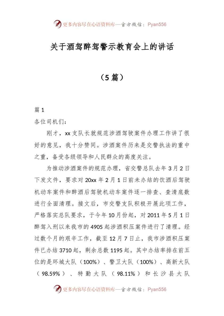 （5篇）关于酒驾醉驾警示教育会上的讲话.docx_第1页