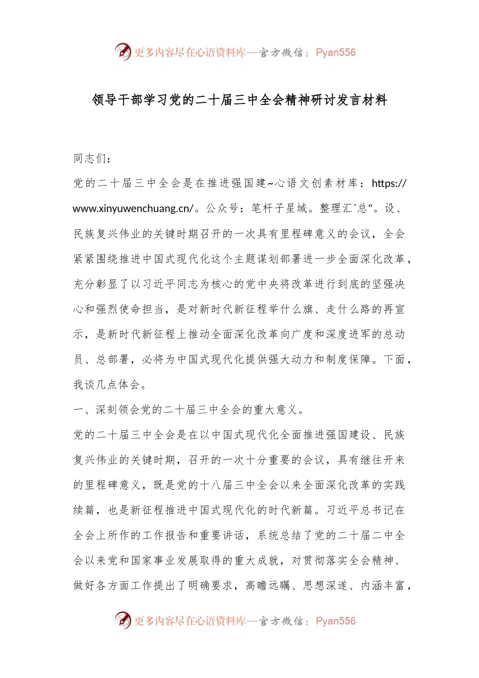 领导干部学习党的二十届三中全会精神研讨发言材料.docx_第1页