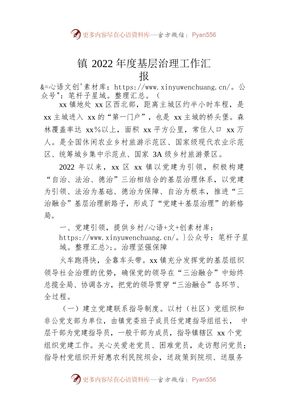 镇2022年度基层治理工作汇报.docx_第1页