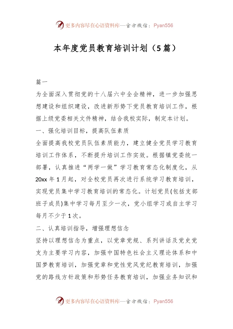 （5篇）本年度党员教育培训计划.docx_第1页