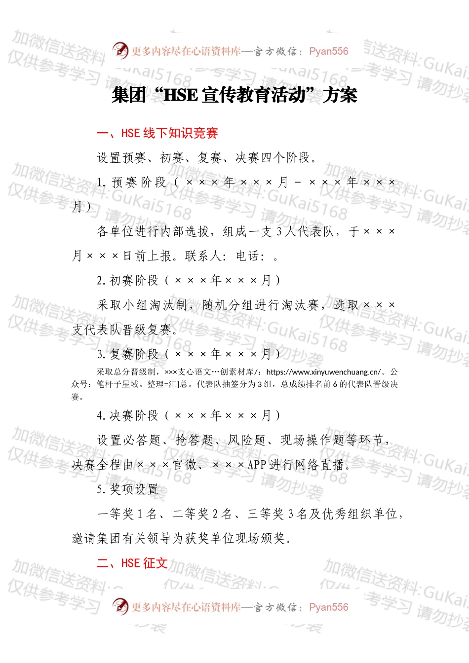 集团“HSE宣传教育活动”方案.docx_第1页
