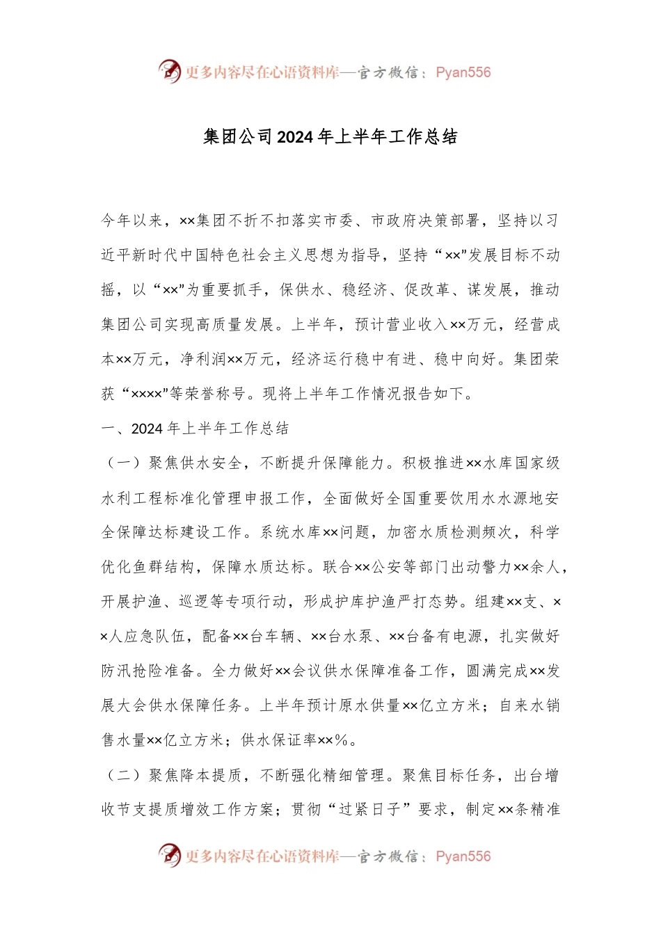 集团公司2024年上半年工作总结.docx_第1页