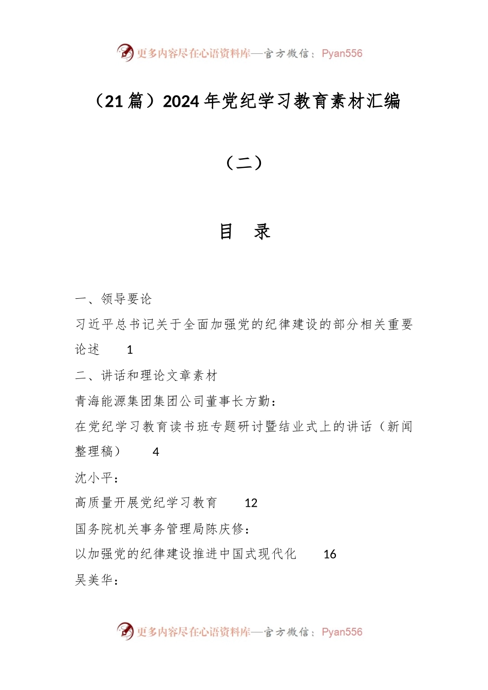 （21篇）2024年党纪学习教育素材汇编（二）.docx_第1页