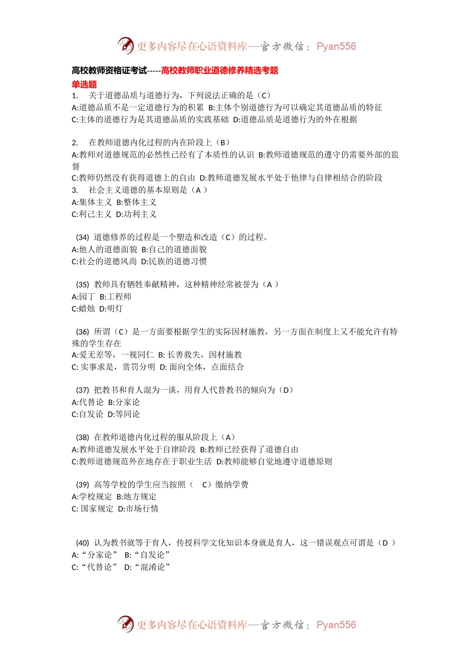 高等学校教师资格证考试——职业道德修养.docx_第1页