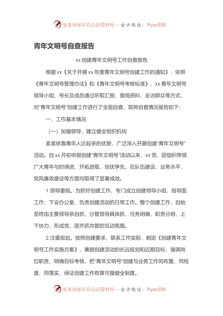 青年文明号自查报告.docx_第1页