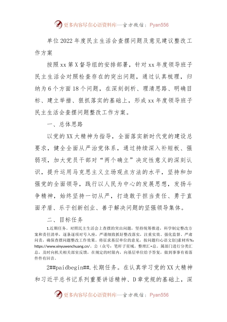 （会后）2022年度民主生活会查摆问题及意见建议整改工作方案5400字.docx_第1页