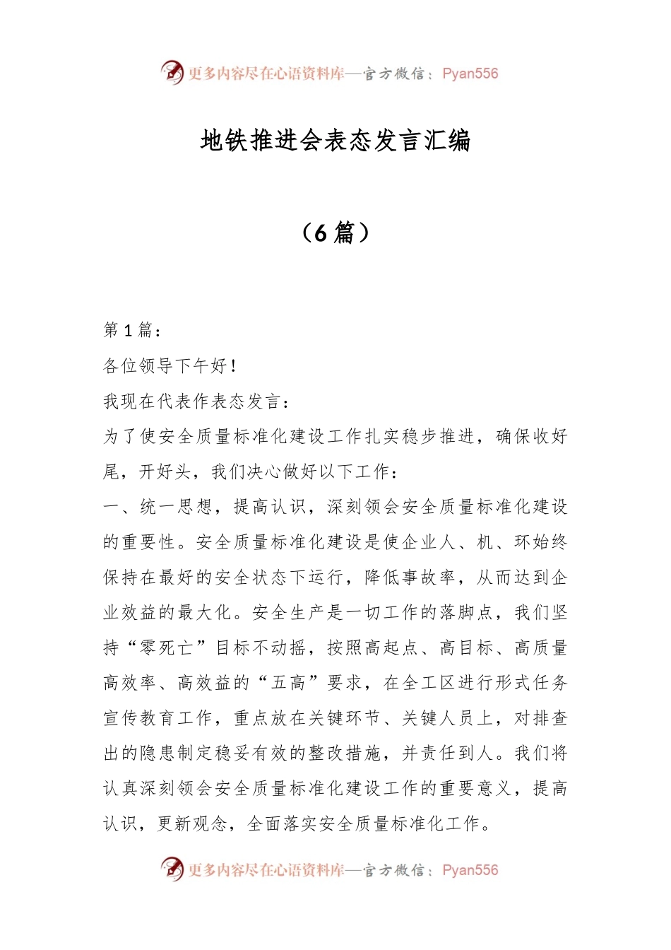 （6篇）地铁推进会表态发言汇编.docx_第1页