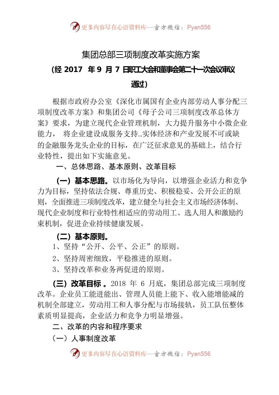 集团总部三项制度改革实施方案.docx_第1页