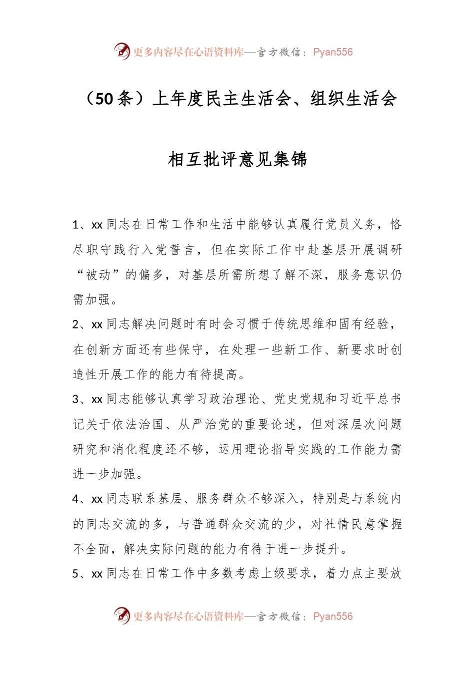（50条）上年度民主生活会、组织生活会相互批评意见集锦.docx_第1页