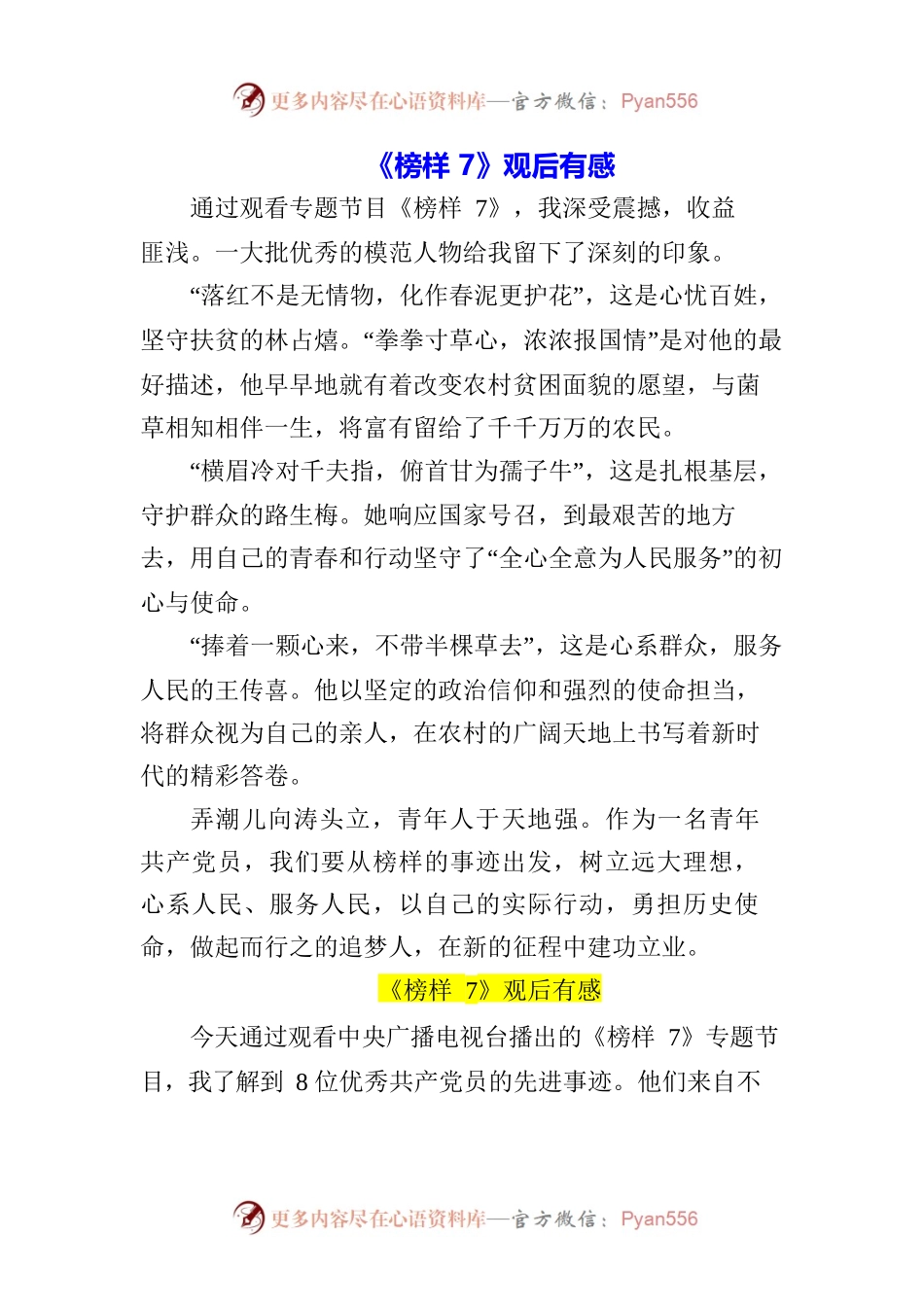 （3篇）党员青年观看《榜样7》影片心得体会.docx_第1页