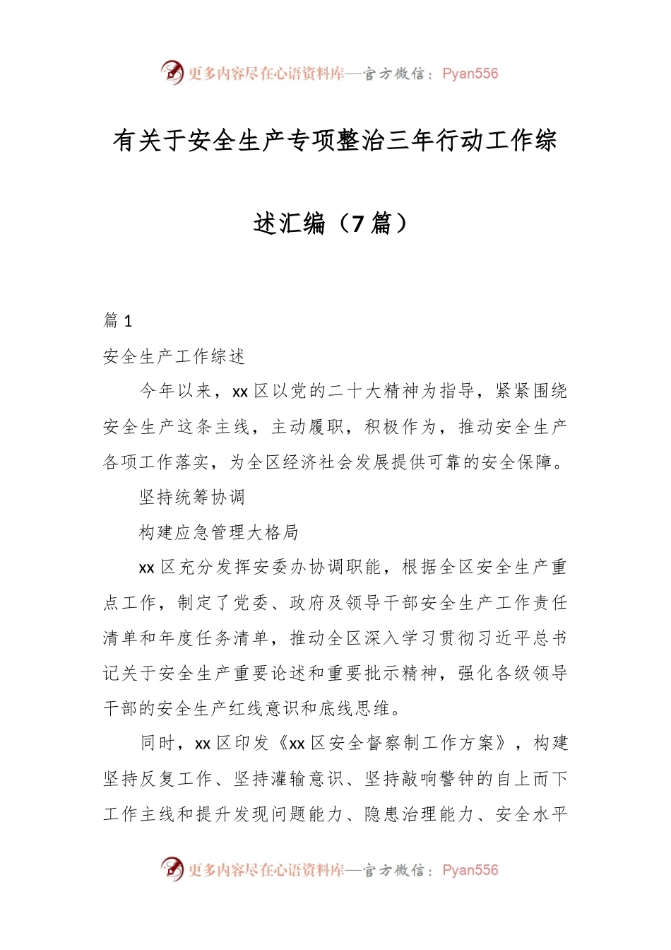 （7篇）有关于安全生产专项整治三年行动工作综述汇编.docx_第1页