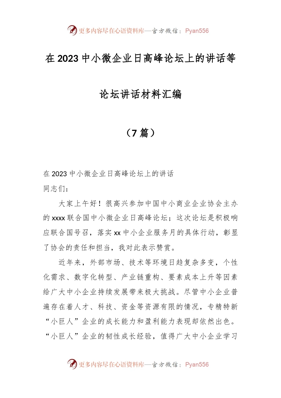 （7篇）在2023中小微企业日高峰论坛上的讲话等论坛讲话材料汇编.docx_第1页