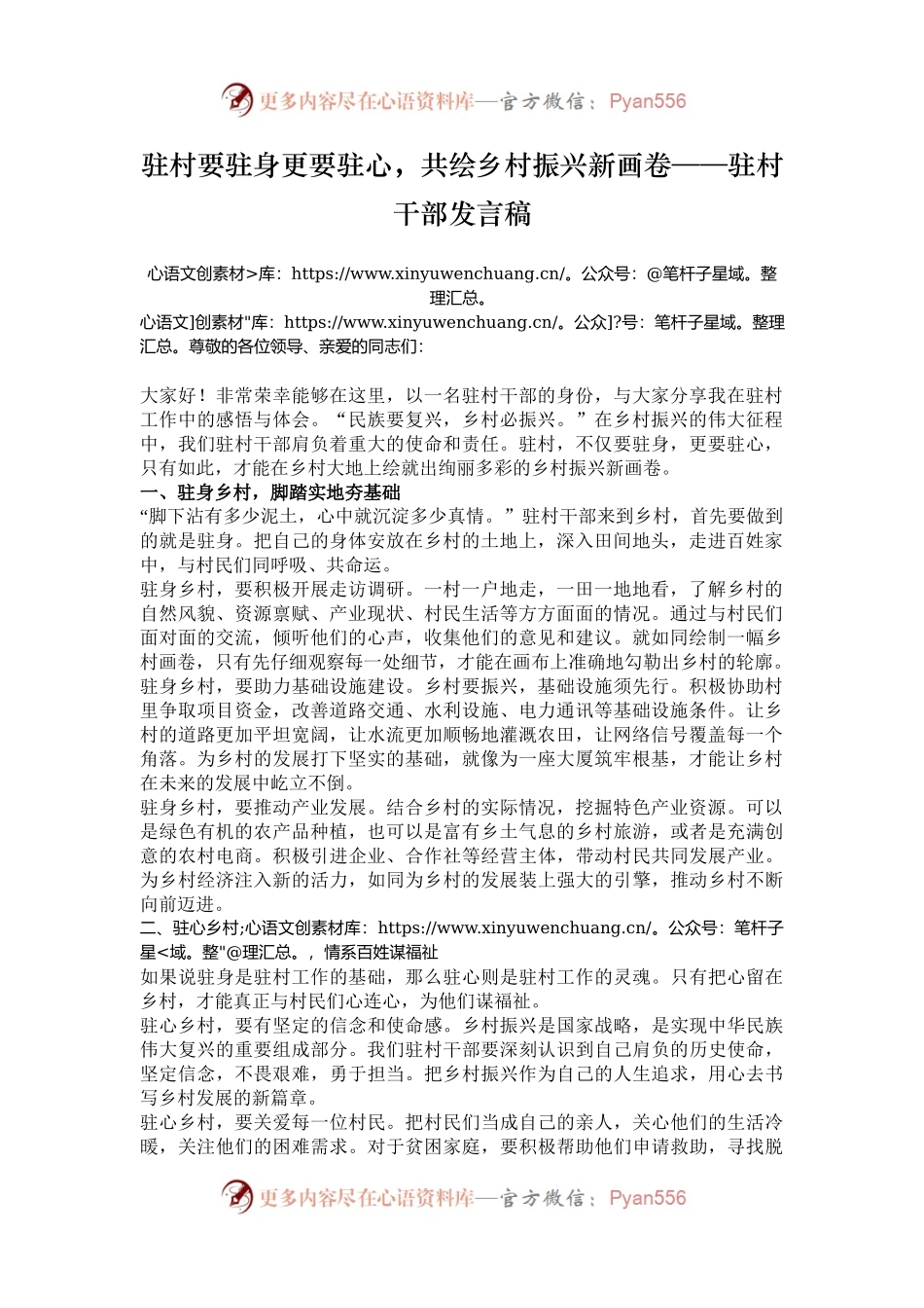 驻村要驻身更要驻心，共绘乡村振兴新画卷——驻村干部发言稿.docx_第1页