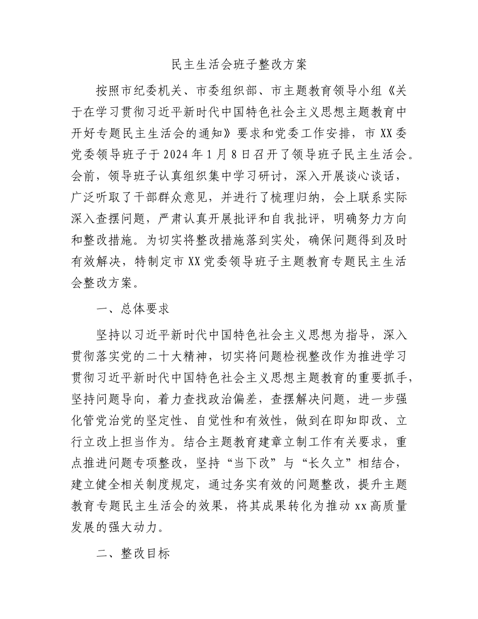 （会后）主题教育民主生活会班子整改方案4400字.docx_第1页