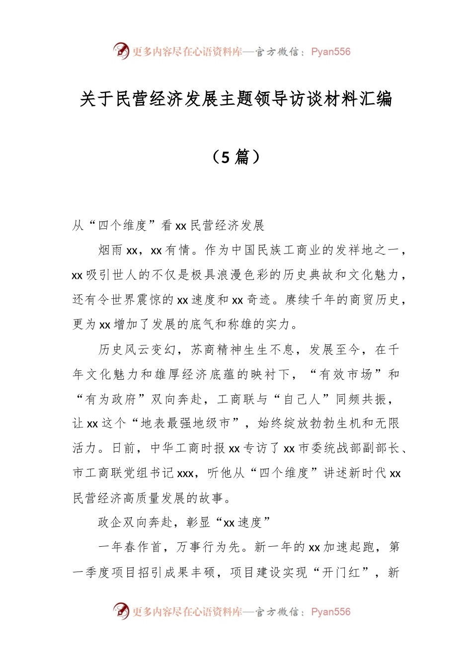 （5篇）关于民营经济发展主题领导访谈材料汇编.docx_第1页