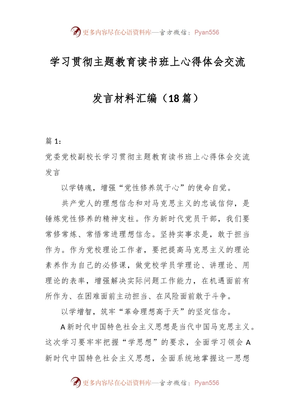 （18篇）学习贯彻主题教育读书班上心得体会交流发言材料汇编.docx_第1页