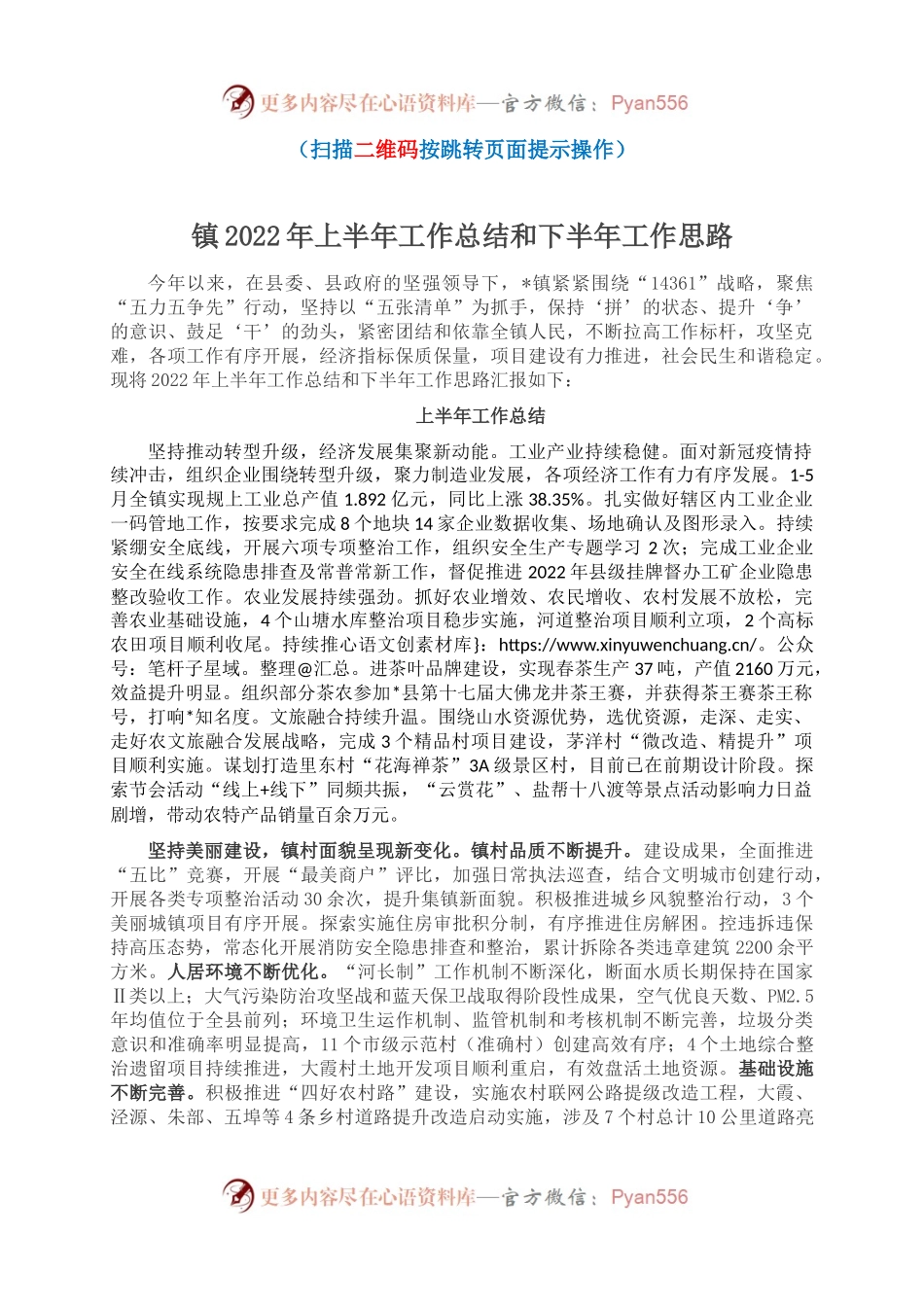 镇2022年上半年工作总结和下半年工作思路.docx_第1页