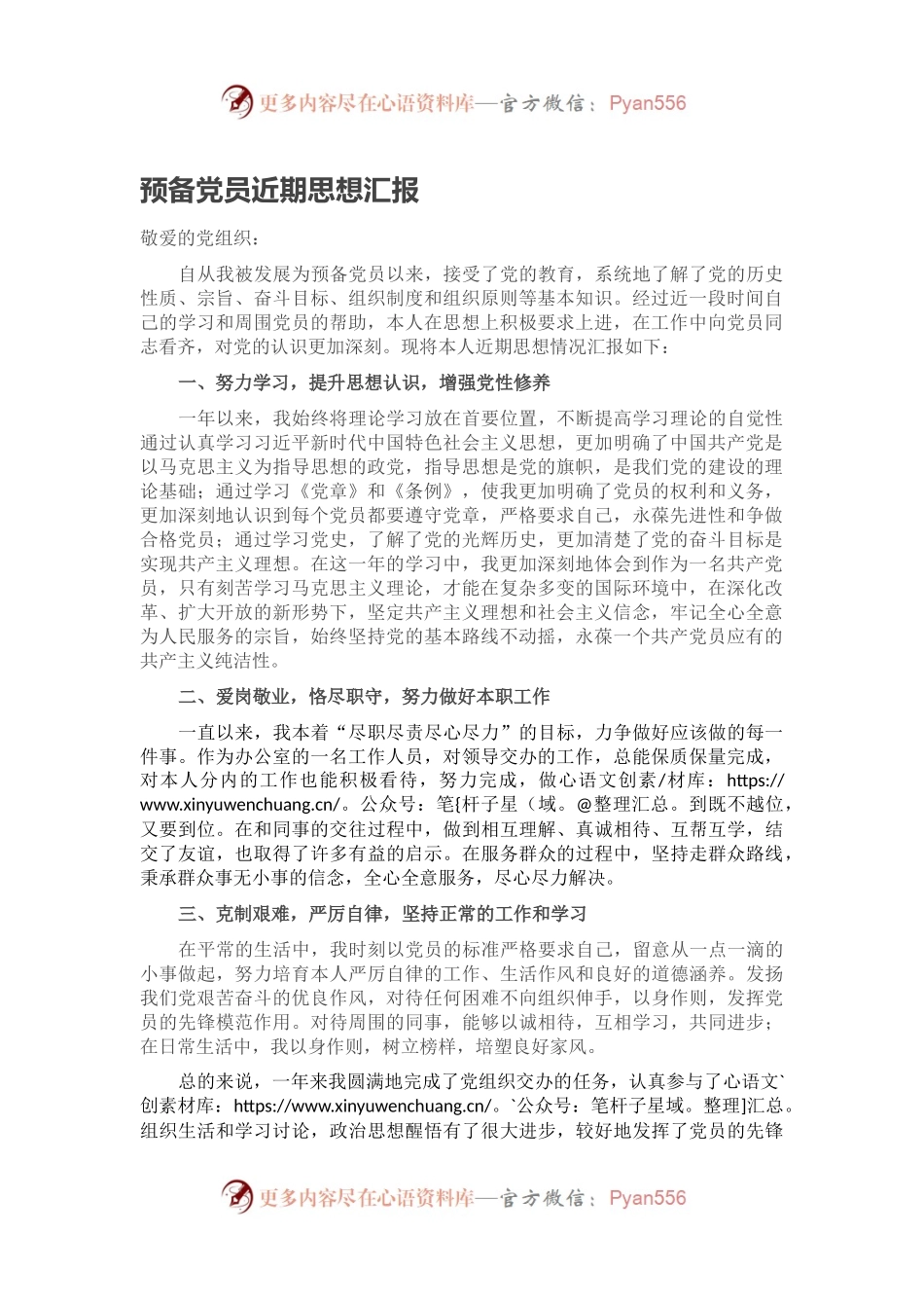 预备党员近期思想汇报.docx_第1页
