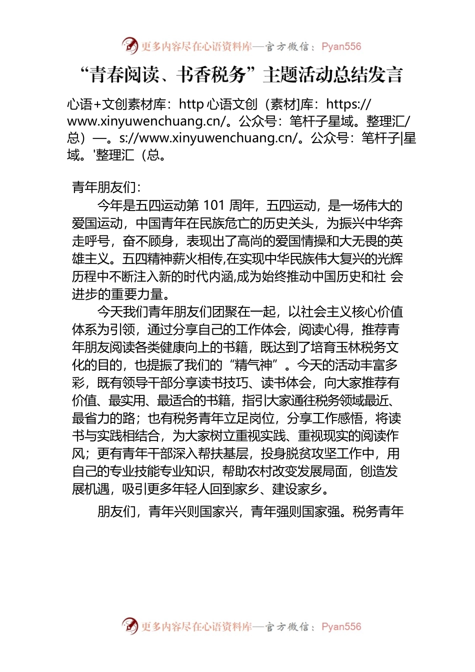 青春阅读书香税务总结发言.docx_第1页