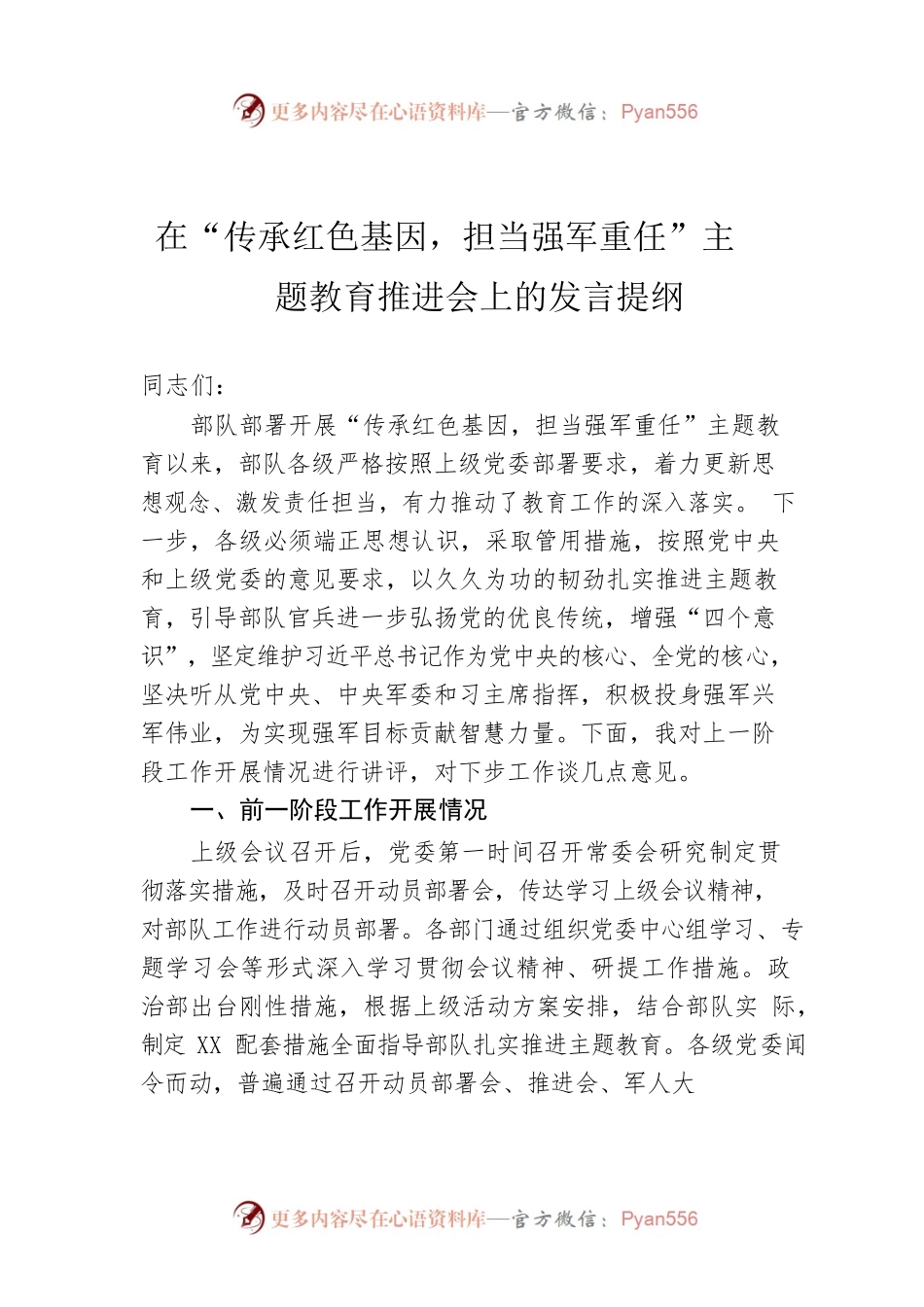 领导讲话：在“传承红色基因，担当强军重任”主题教育推进会上的发言提纲.docx_第1页