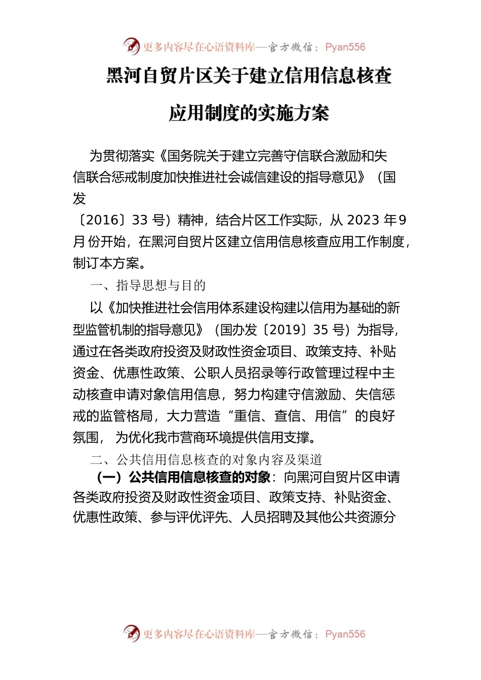 黑河自贸片区关于建立信用信息核查应用制度的实施方案.docx_第1页