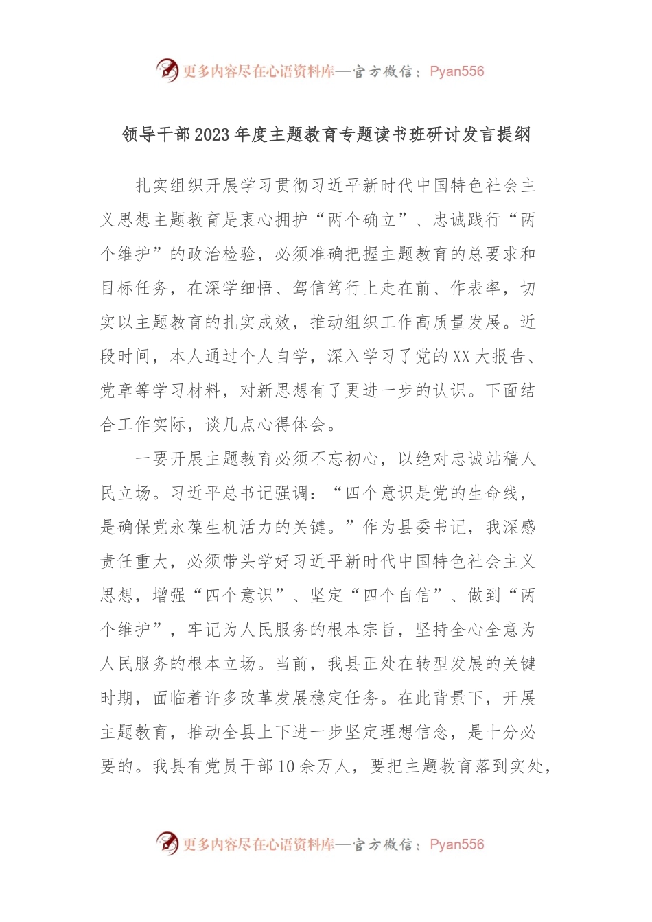 领导干部2023年度主题教育专题读书班研讨发言提纲11.docx_第1页