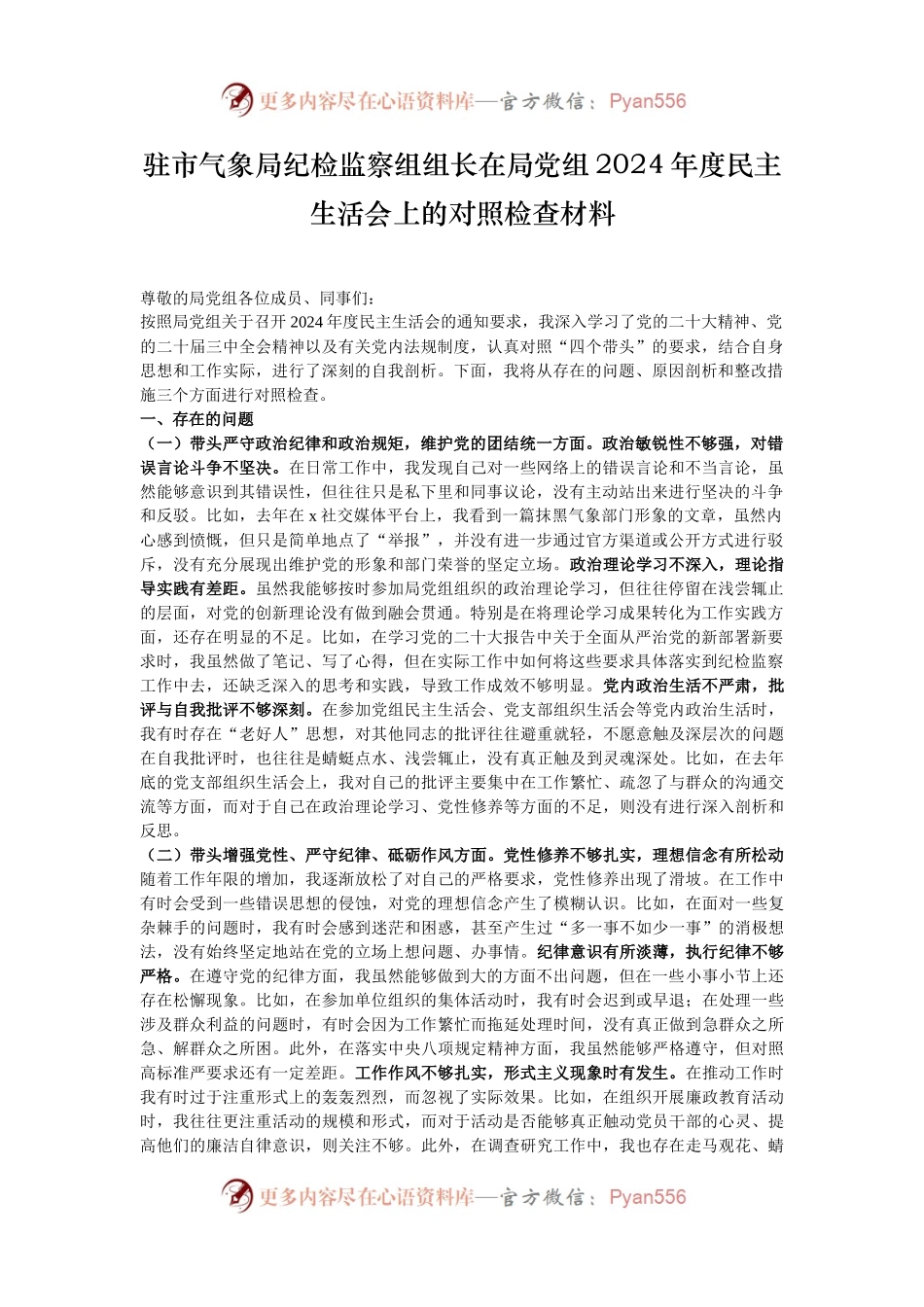 驻市气象局纪检监察组组长在局党组2024年度民主生活会上的对照检查材料.docx_第1页