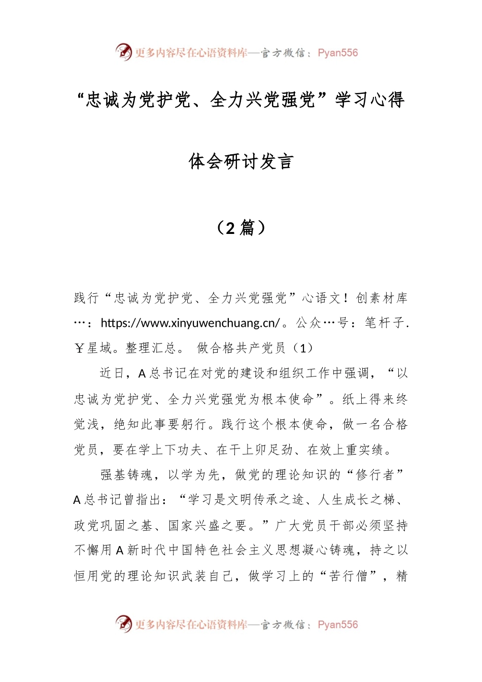 （2篇）“忠诚为党护党、全力兴党强党”学习心得体会研讨发言.docx_第1页
