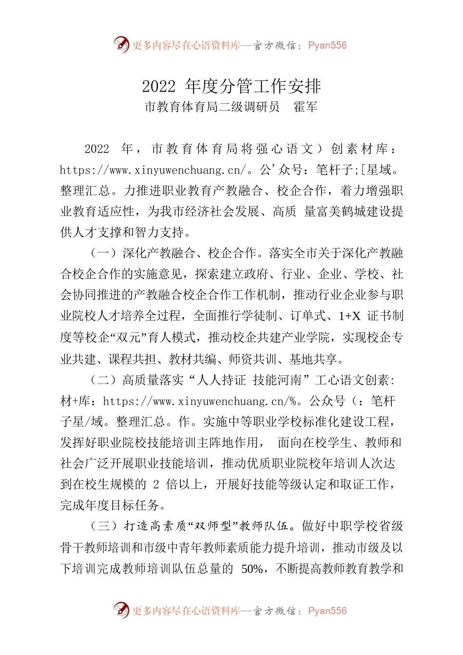 霍军二级调研员在2022 年鹤壁市教育体育暨全面从严治党工作会议上的讲话(32-33).docx_第1页