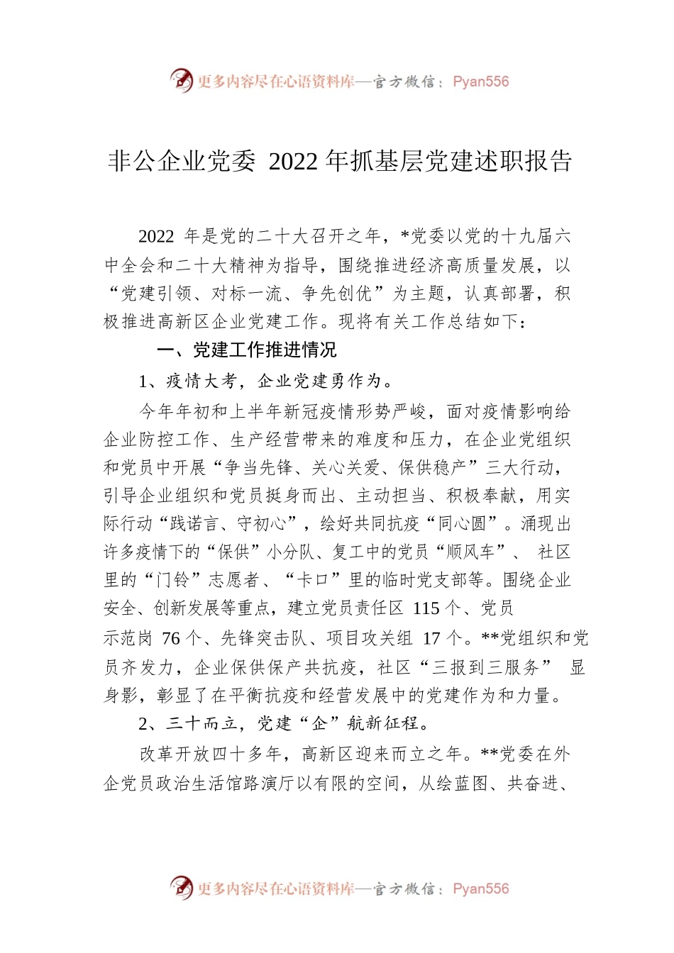 非公企业党委2022年抓基层党建述职报告.docx_第1页