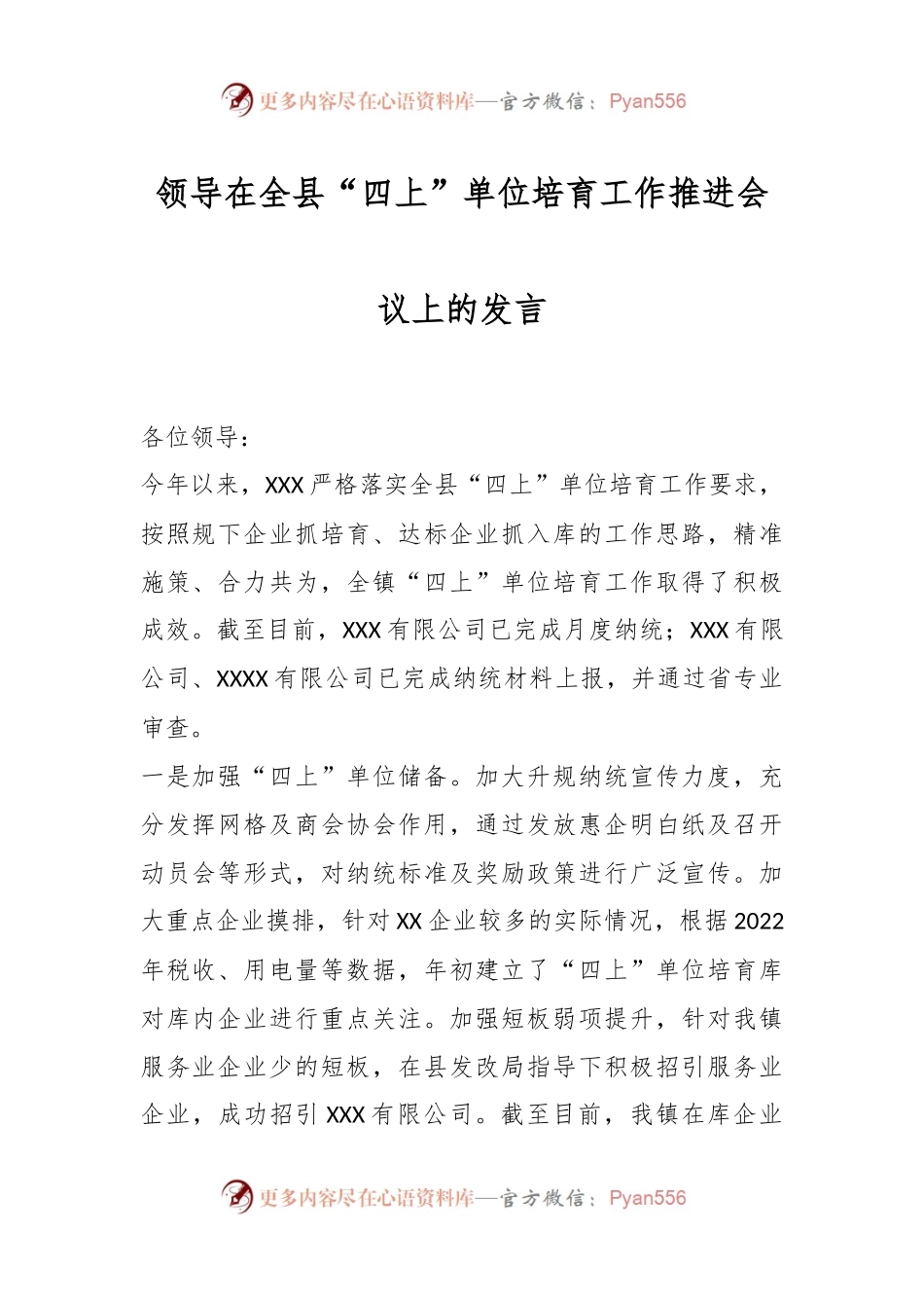 领导在全县“四上”单位培育工作推进会议上的发言.docx_第1页