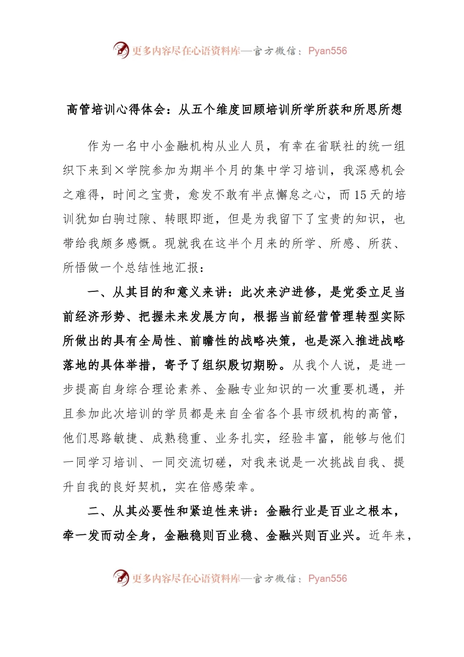 高管培训心得体会：从五个维度回顾培训所学所获和所思所想.docx_第1页