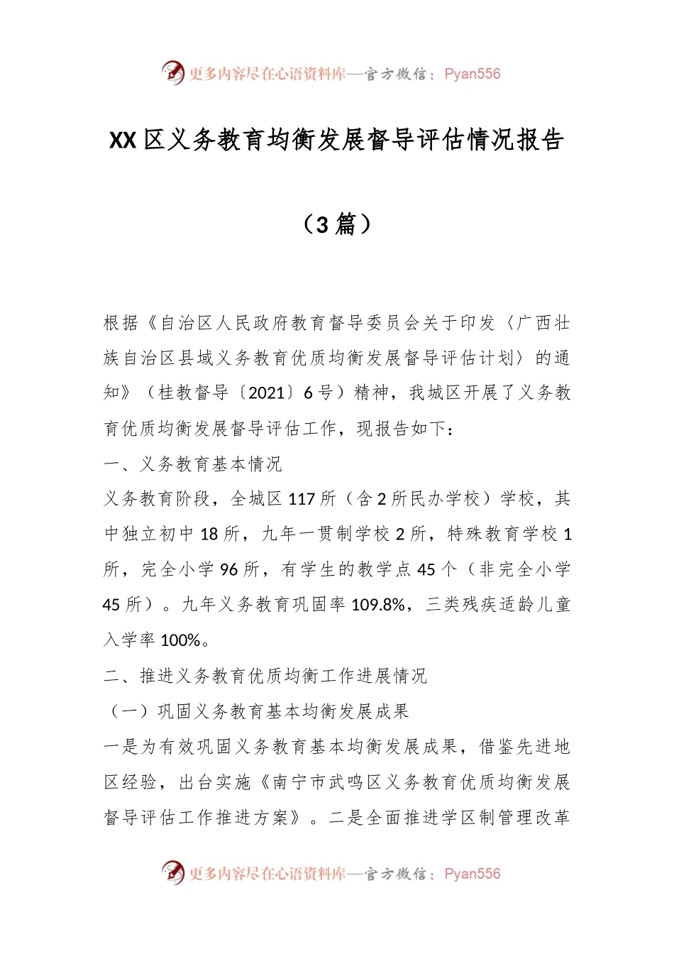 （3篇）XX区义务教育均衡发展督导评估情况报告.docx_第1页