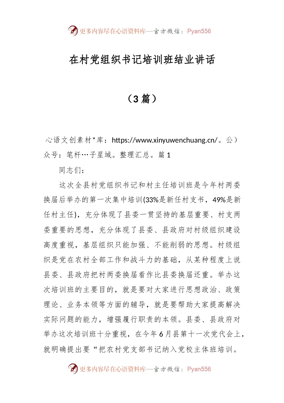 （3篇）在村党组织书记培训班结业讲话.docx_第1页
