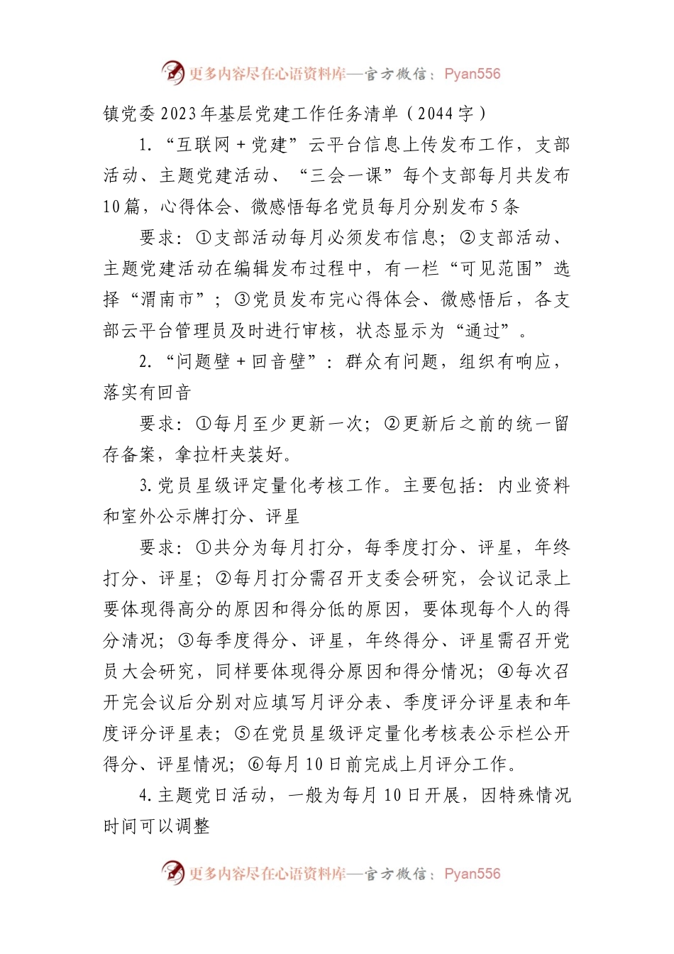 镇党委2023年基层党建工作任务清单要点.docx_第1页