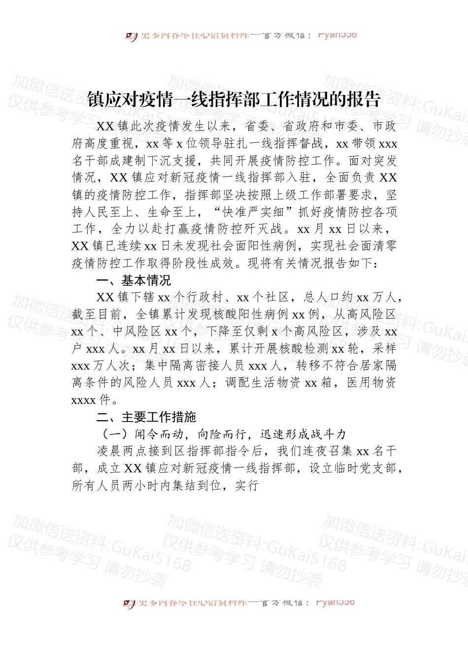 镇应对疫情一线指挥部工作情况的报告.docx_第1页