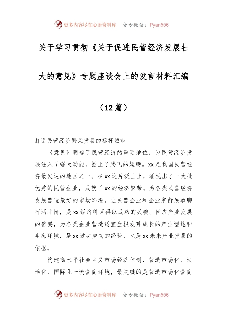 （12篇）关于学习贯彻《关于促进民营经济发展壮大的意见》专题座谈会上的发言材料汇编.docx_第1页