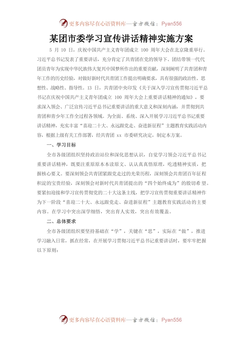 （5.23）某团市委学习宣传讲话精神实施方案.docx_第1页