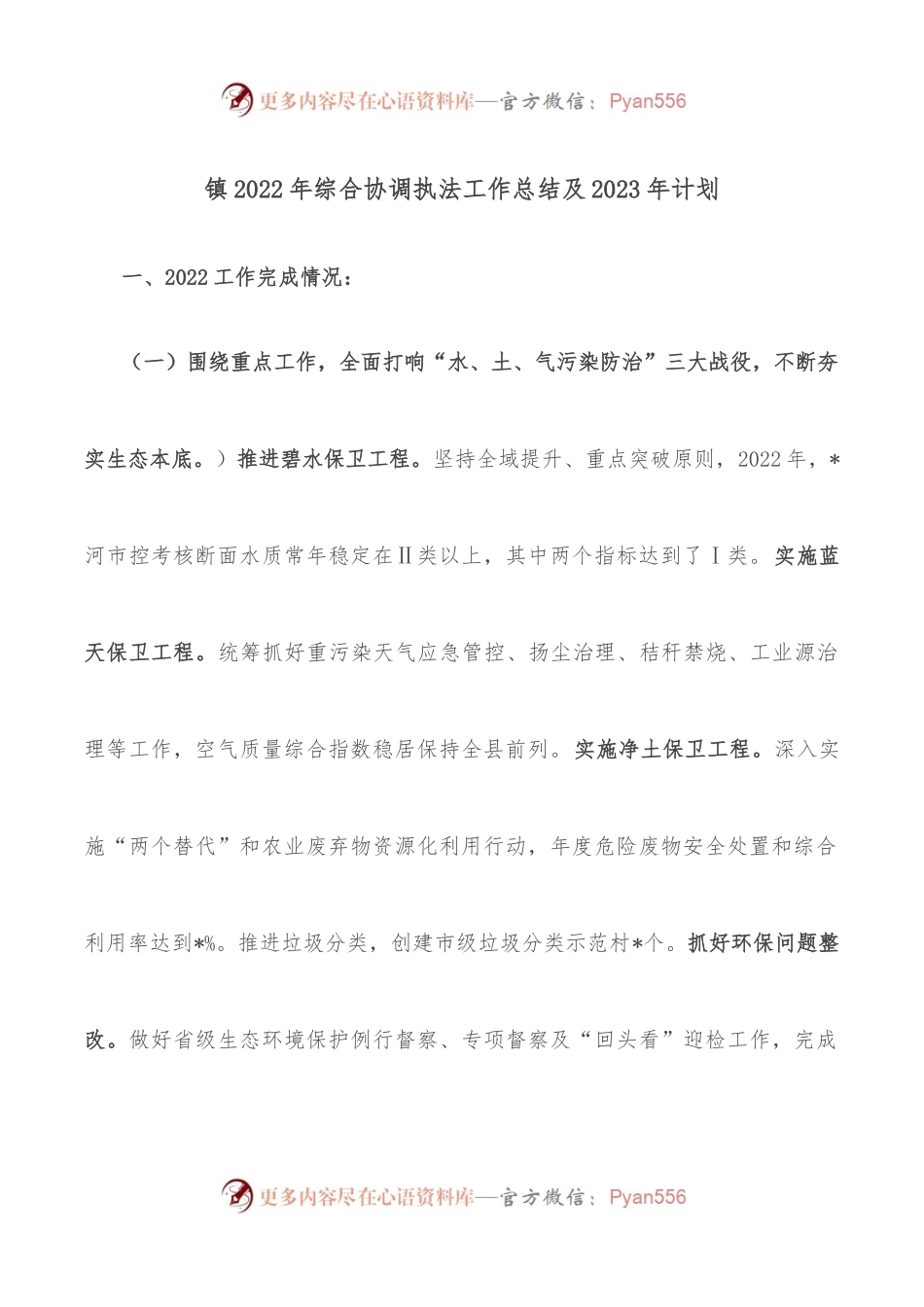 镇2022年综合协调执法工作总结及2023年计划.docx_第1页