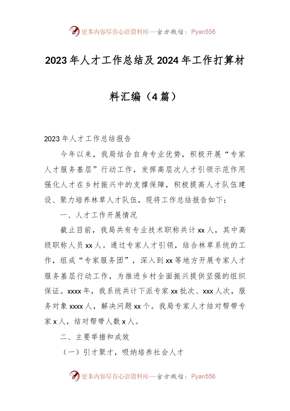 （4篇）2023年人才工作总结及2024年工作打算材料汇编.docx_第1页