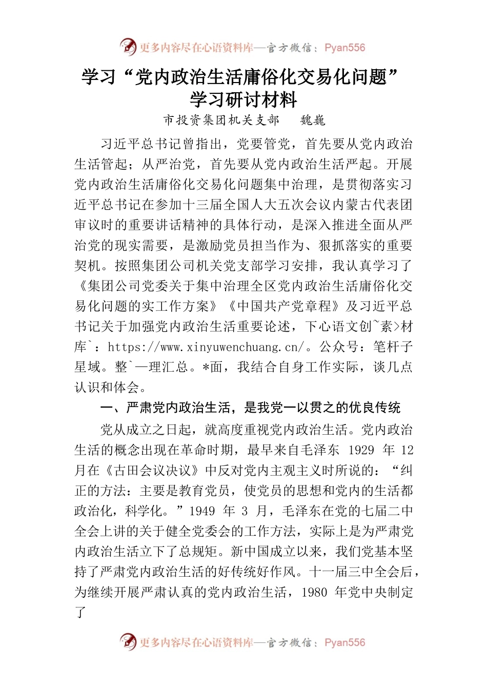 集团机关支部学习“党内政治生活庸俗化交易化问题“研讨材料.docx_第1页
