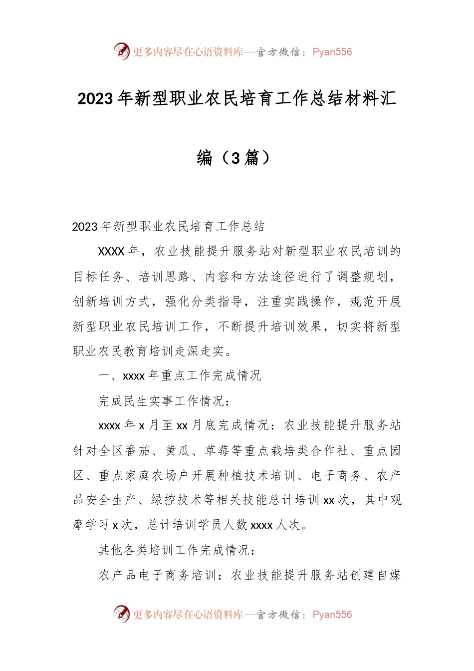 （3篇）2023年新型职业农民培育工作总结材料汇编.docx_第1页