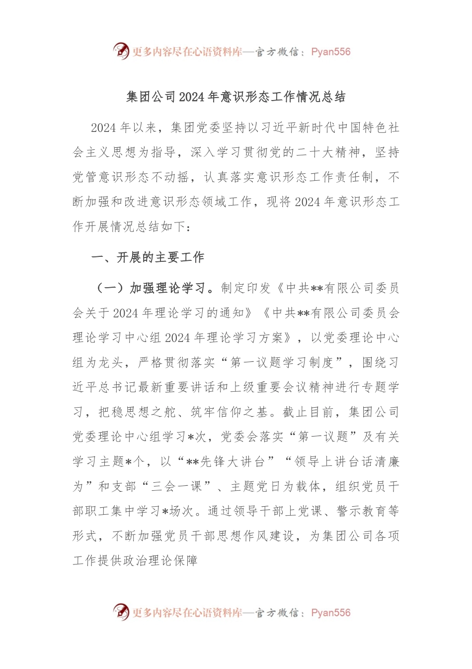 集团公司2024年意识形态工作情况总结.docx_第1页