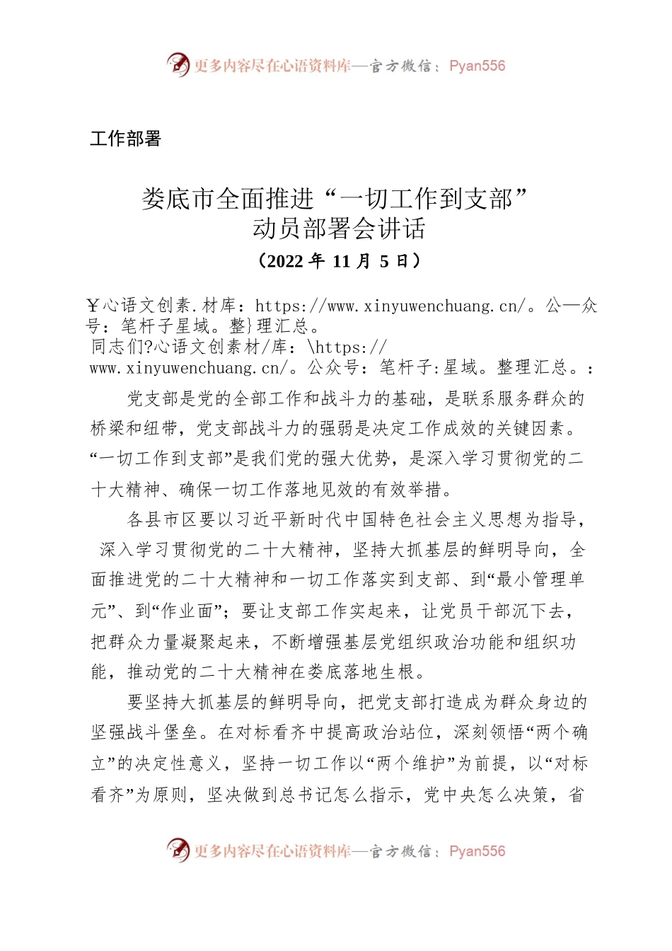（工作部署）XX市全面推进“一切工作到支部”动员部署会讲话.docx_第1页