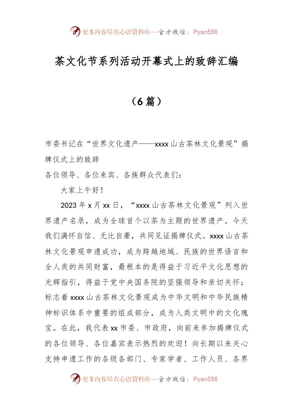 （6篇）茶文化节系列活动开幕式上的致辞汇编.docx_第1页