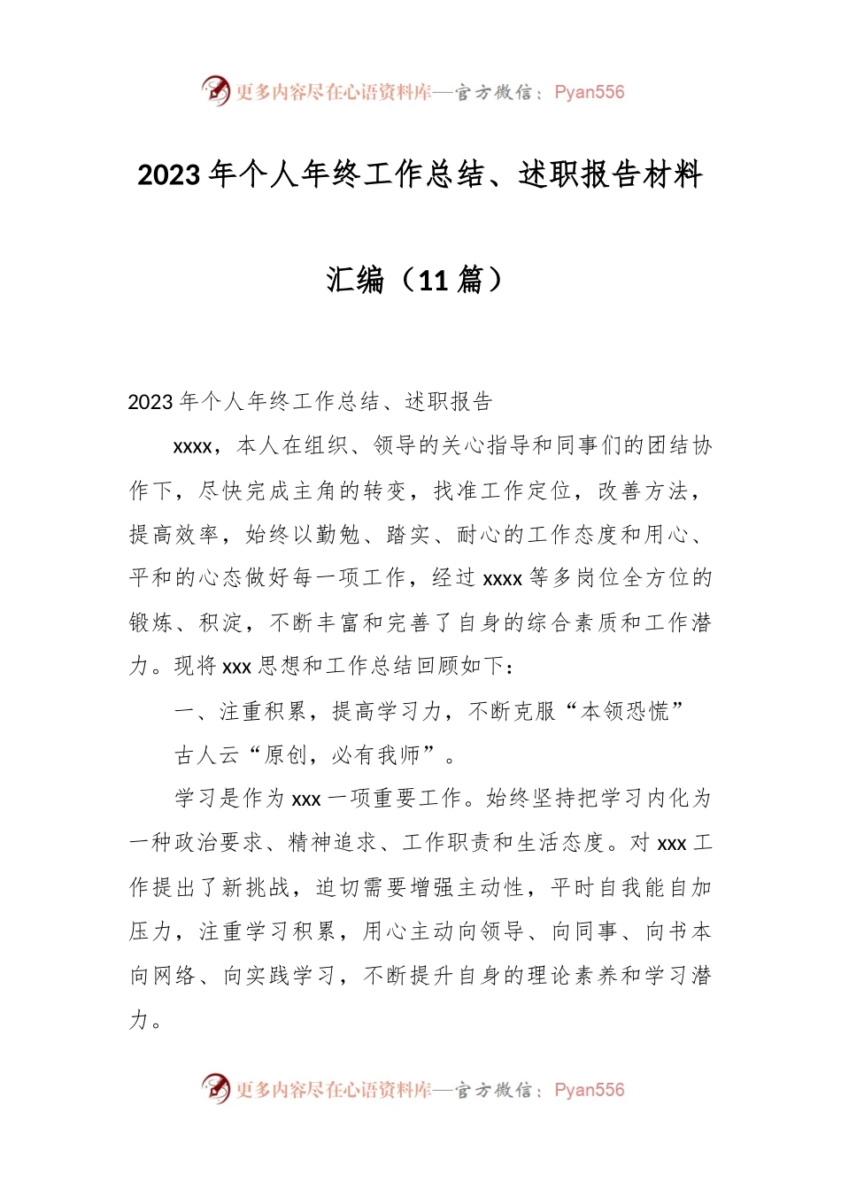 （11篇）2023年个人年终工作总结、述职报告材料汇编.docx_第1页