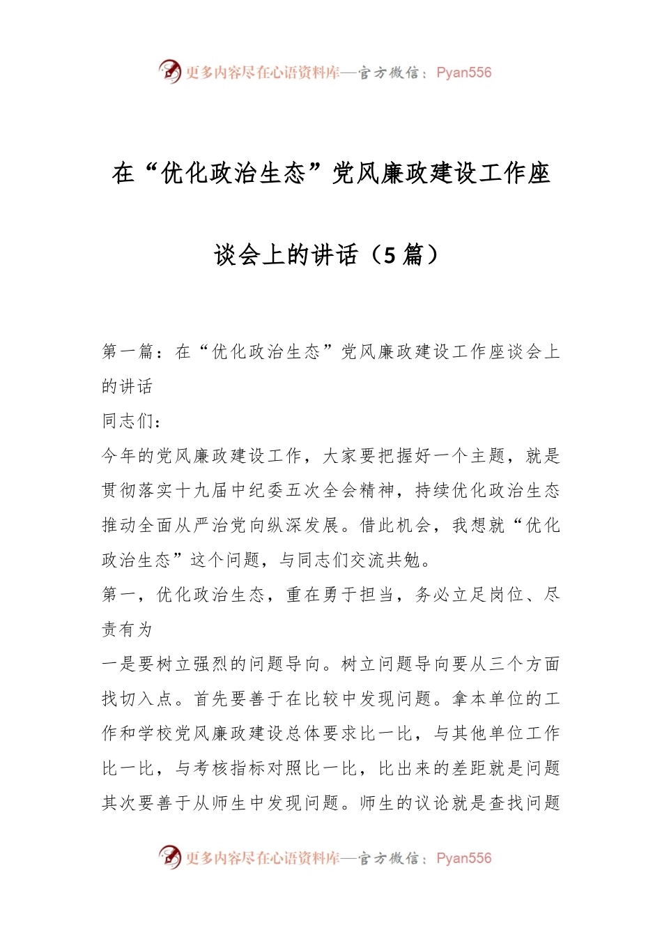 （5篇）在“优化政治生态”党风廉政建设工作座谈会上的讲话.docx_第1页