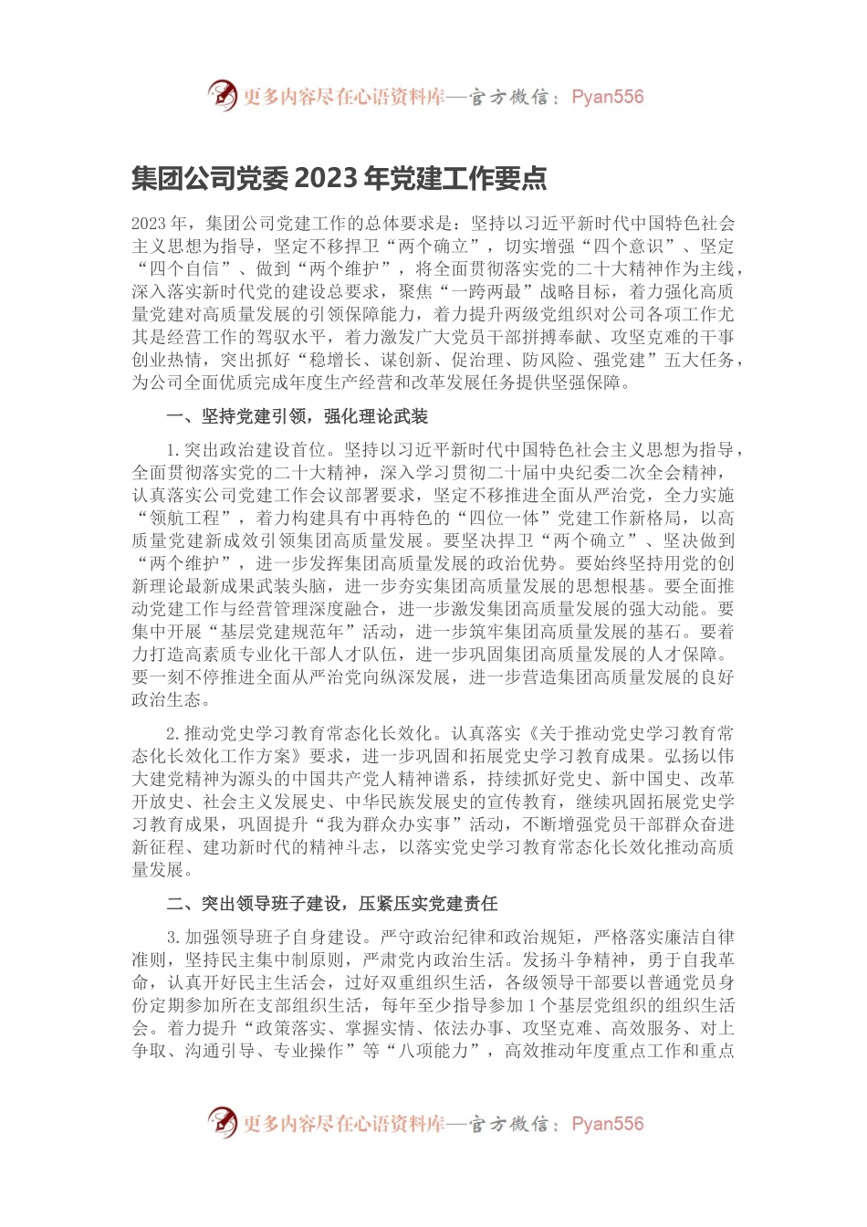 集团公司党委2023年党建工作要点.docx_第1页