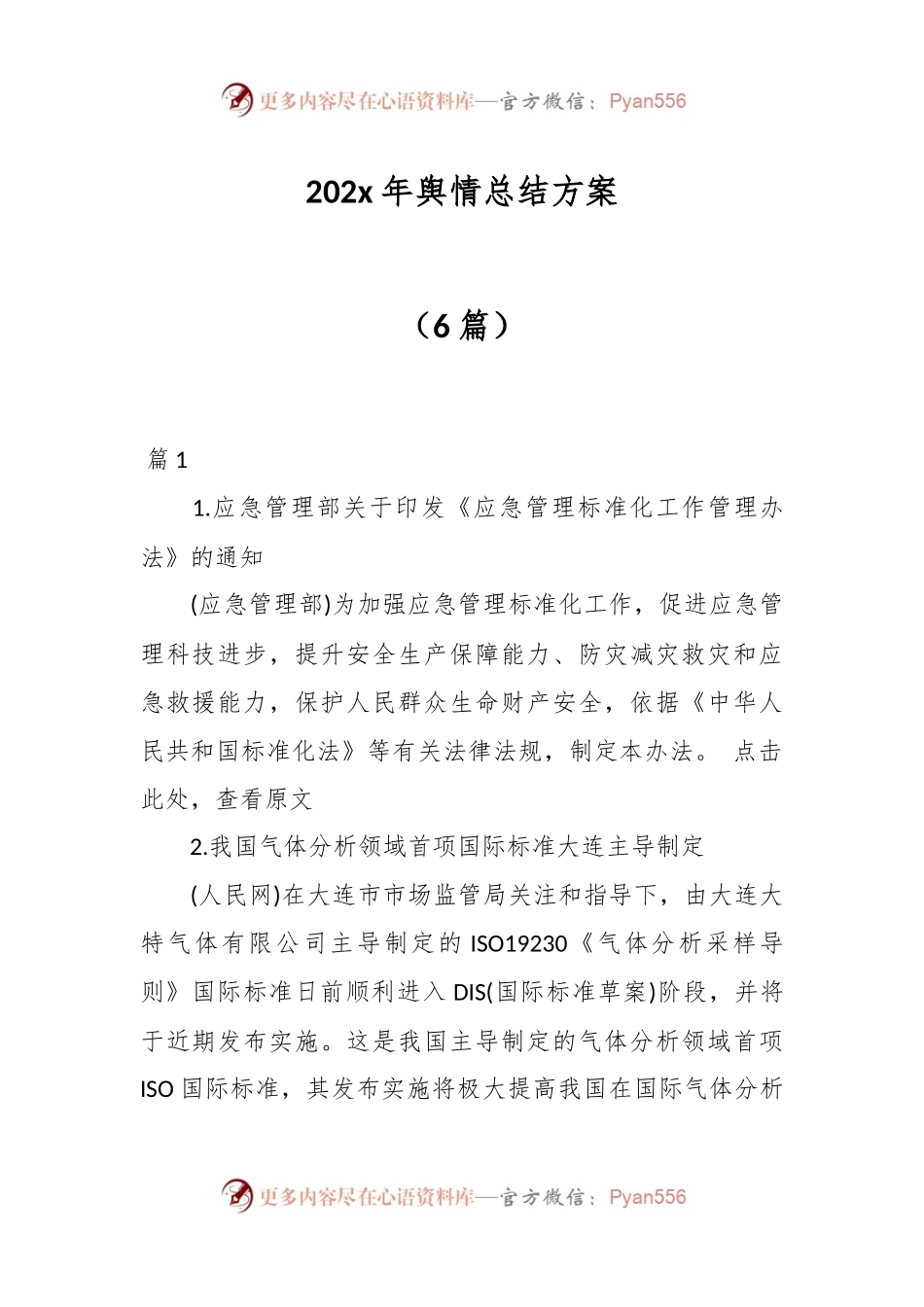 （6篇）202x年舆情总结方案.docx_第1页